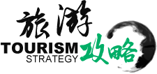 旅游攻略 旅游攻略