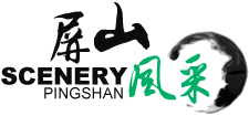 屏山风采 屏山风采