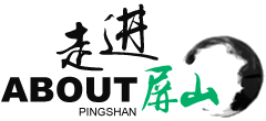 走进屏山 走进屏山