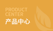 產(chǎn)品中心