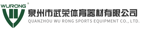 泉州市武榮體育器材有限公司