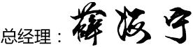 總經(jīng)理