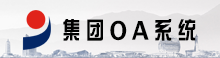 浙江建材OA辦公系統