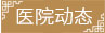 萊州市中醫醫院