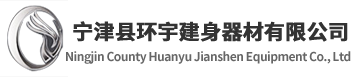  山東寧津縣環(huán)宇健身器材有限公司