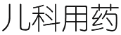 兒科用藥