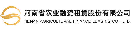河南省农业融资租赁股份有限公司