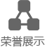 榮譽(yù)資質(zhì)
