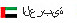 山東高唐華通液壓機械有限公司