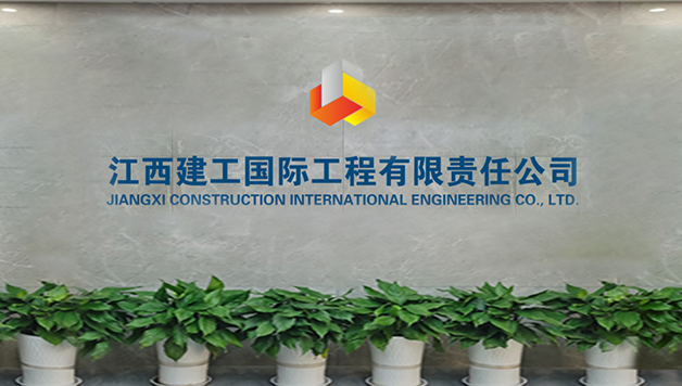 江西建工國際工程有限責任公司