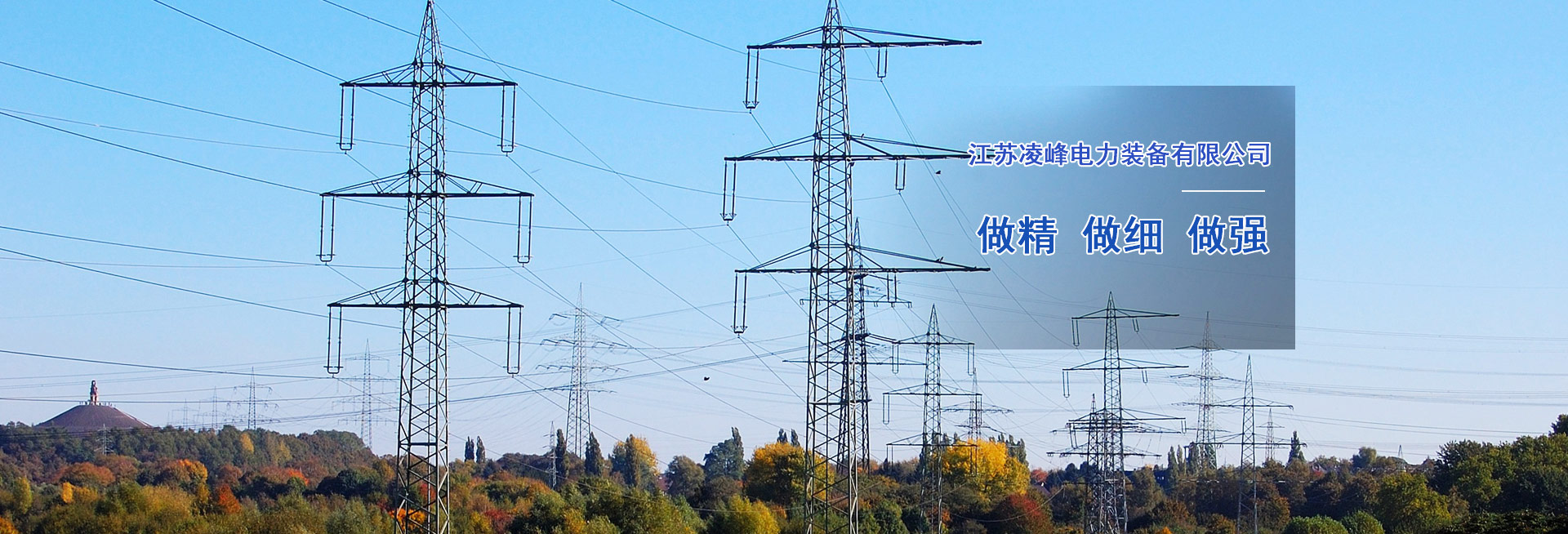凌峰電力 凌峰電力