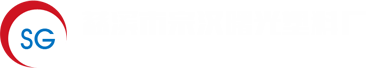 慈溪市宗汉曙光塑料厂 慈溪市宗汉曙光塑料厂