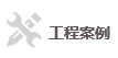 工程案例 工程案例