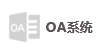 OA系統 OA系統
