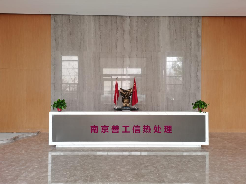 南京善工信熱處理
