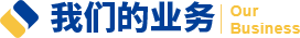 我們的業務
