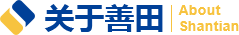 關于善田