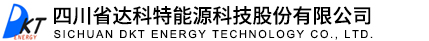 四川省達科特能源科技股份有限公司