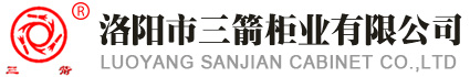 洛陽(yáng)市三箭柜業(yè)有限公司