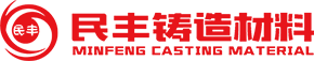 	山東民豐鑄造材料有限公司