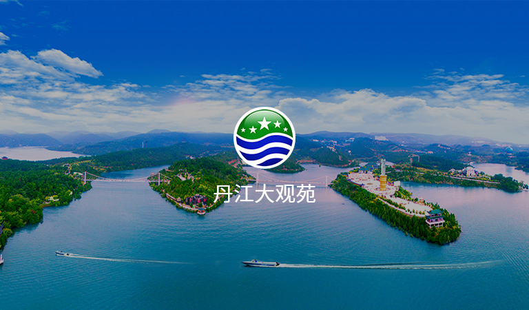 丹江大觀苑