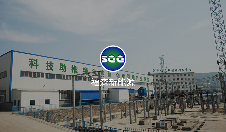 福森新能源