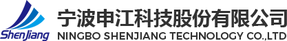 寧波申江科技股份有限公司