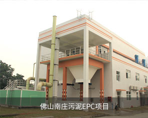 佛山南莊污泥EPC項目 佛山南莊污泥EPC項目
