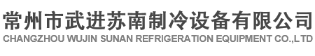 常州市武進蘇南制冷設備有限公司