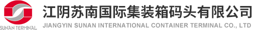 江阴苏南国际集装箱码头有限公司