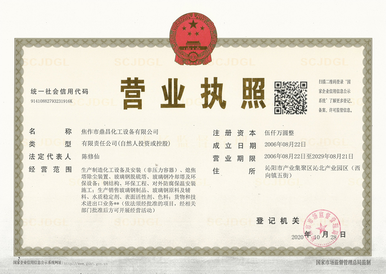 焦作市鼎昌化工設備有限公司