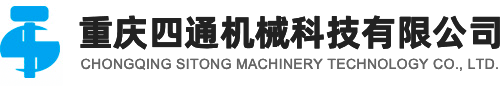 重慶四通機械科技有限公司