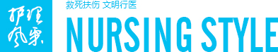 護理風采