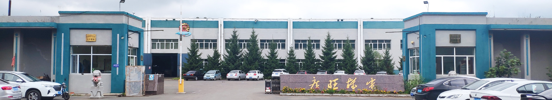 哈爾濱廣旺機電設備制造有限公司 哈爾濱廣旺機電設備制造有限公司