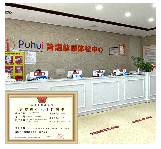  豐城普惠健康體檢管理有限公司