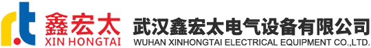 武漢鑫宏太電氣設(shè)備有限公司