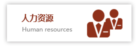 人力資源