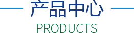 產(chǎn)品中心 產(chǎn)品中心
