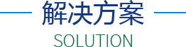 解決方案