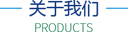 關(guān)于我們 關(guān)于我們