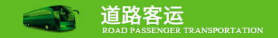 道路客运
