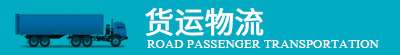 货运物流
