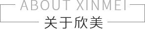 關(guān)于欣美