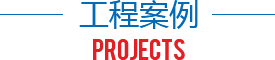 工程案例