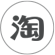 淘寶