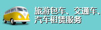 旅游包车