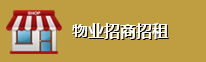 物业招租