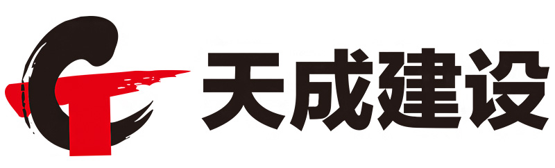 天成建設(shè)