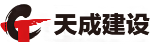 安徽天成建设有限公司