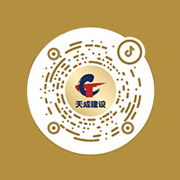 天成建設(shè)